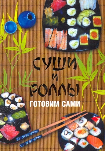 Книга: Суши и роллы. Готовим сами (Калугин Борис Викторович) ; Астрель, 2010 