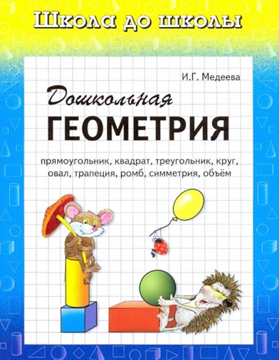 Книга: Дошкольная геометрия (Медеева И. Г.) ; Детиздат, 2009 