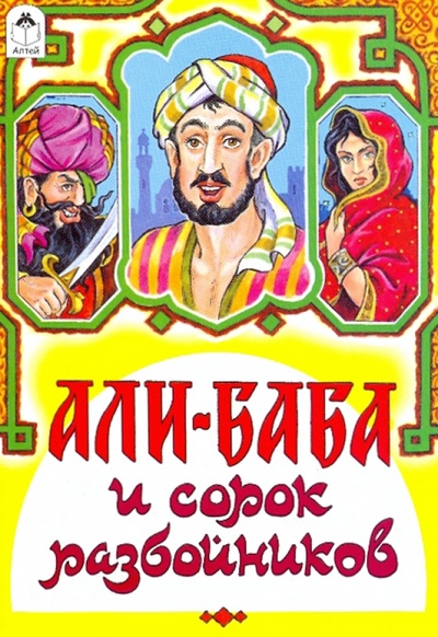 Книга: Волшебные сказки: Али-Баба и сорок разбойников; Алтей, 2011 