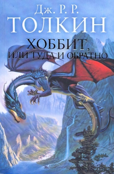 Книга: Хоббит, или Туда и обратно (Толкин Джон Рональд Руэл) ; АСТ, 2009 