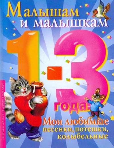 Книга: Малышам и малышкам: мои любимые песенки, потешки, колыбельные; АСТ, 2009 