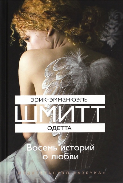 Книга: Одетта: Восемь историй о любви (Шмитт Эрик-Эмманюэль) ; Азбука, 2010 