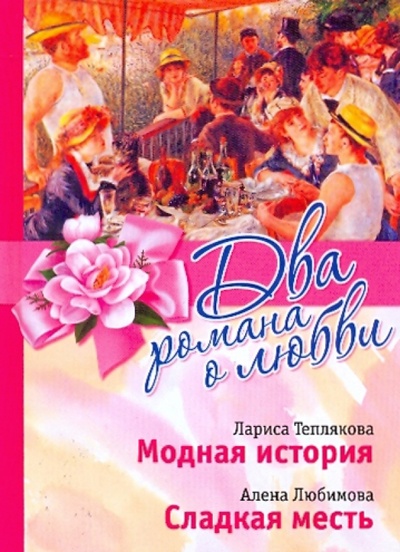 Книга: Модная история. Сладкая месть (Теплякова Лариса, Любимова Алена) ; Гелеос, 2008 
