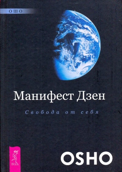 Книга: Манифест дзен. Свобода от себя (Ошо Багван Шри Раджниш) ; Весь, 2009 