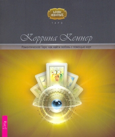 Книга: Романтическое Таро: как найти любовь с помощью карт (Кеннер Коррина) ; Весь, 2009 
