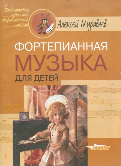Книга: Фортепианная музыка для детей (Муравлев Алексей Алексеевич) ; Владос, 2003 