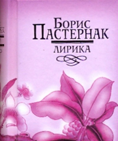 Книга: Лирика (Пастернак Борис Леонидович) ; Харвест, 2008 