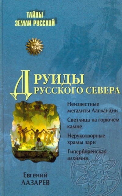 Книга: Друиды Русского Севера (Лазарев Евгений Сергеевич) ; Вече, 2009 