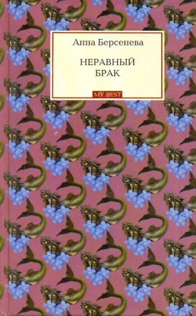 Книга: Неравный брак (Берсенева Анна) ; Эксмо, 2009 