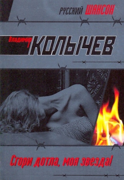 Книга: Сгори дотла, моя звезда! (Колычев Владимир Григорьевич) ; Эксмо-Пресс, 2009 