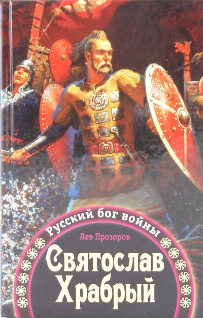 Книга: Святослав Храбрый - Русский бог войны (Прозоров Лев Рудольфович) ; Эксмо, 2009 