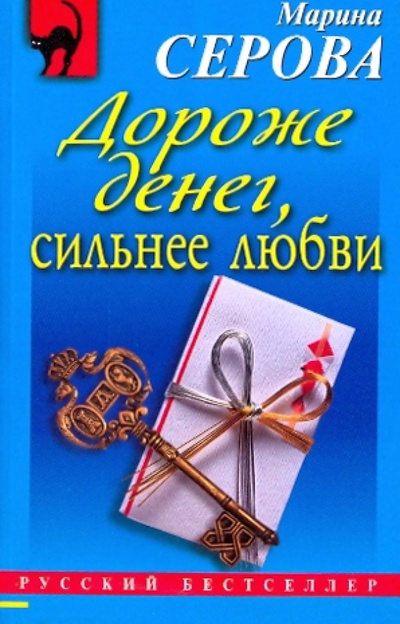 Книга: Дороже денег, сильнее любви (Серова Марина Сергеевна) ; Эксмо-Пресс, 2009 