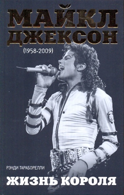 Книга: Майкл Джексон (1958-2009). Жизнь короля (Тараборелли Дж. Рэнди) ; Эксмо, 2009 