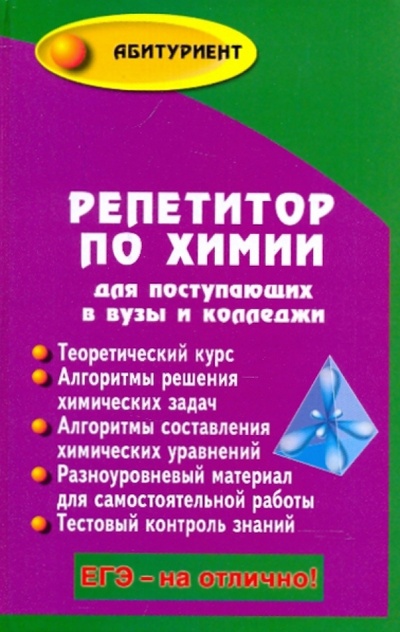 Книга: Репетитор по химии для поступающих в вузы и колледжи (Саенко Ольга Евгеньевна) ; Феникс, 2009 