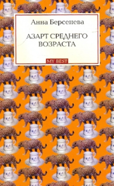 Книга: Азарт среднего возраста (Берсенева Анна) ; Эксмо-Пресс, 2009 