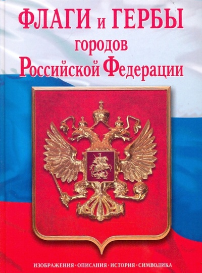 Книга: Флаги и гербы городов Российской Федерации (Нежинский К. Я.) ; Эксмо, 2009 