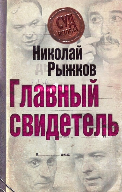 Книга: Главный свидетель (Рыжков Николай Иванович) ; Эксмо, 2009 