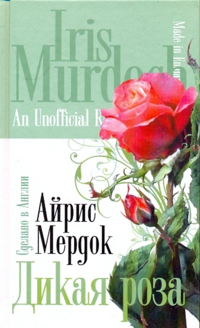 Книга: Дикая роза (Мердок Айрис) ; Эксмо, 2009 