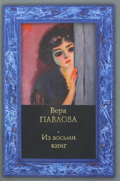 Книга: Из восьми книг. Избранные стихи 1983 -2008 годов (Павлова Вера Анатольевна) ; АСТ, 2009 