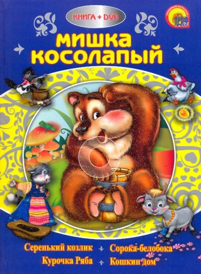 Книга: Мишка косолапый (+DVD); Проф-Пресс, 2009 