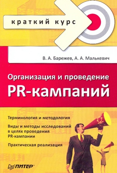 Книга: Организация и проведение PR-кампаний (Барежев Виктор Александрович, Малькевич Александр Александрович) ; Питер, 2010 
