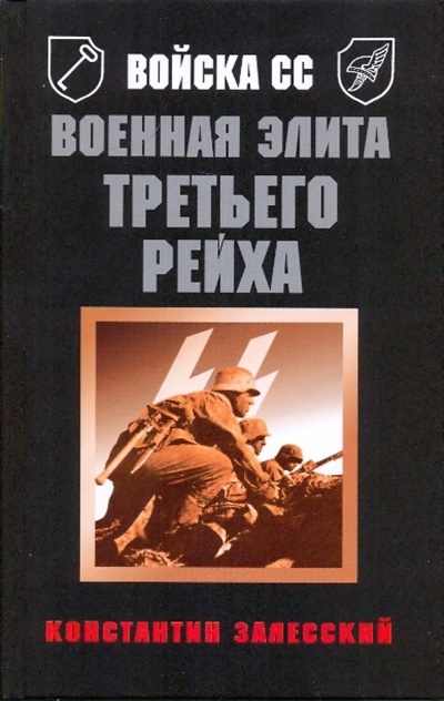 Книга: Войска СС. Военная элита Третьего Рейха (Залесский Константин Александрович) ; Эксмо, 2009 