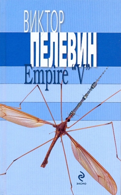 Книга: Empire V Ампир В (Пелевин Виктор Олегович) ; Эксмо, 2009 