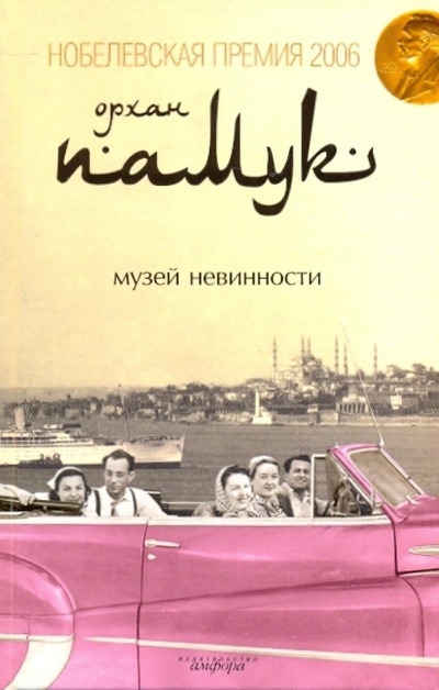 Книга: Музей невинности (Памук Орхан) ; Амфора, 2010 