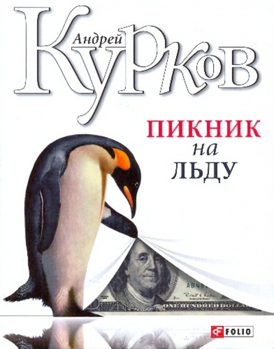 Книга: Пикник на льду (Курков Андрей Юрьевич) ; Фолио, 2014 