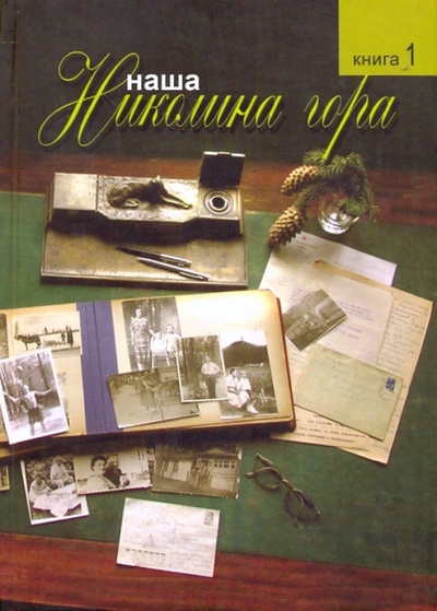 Книга: Наша Николина гора: Книга первая; ТОНЧУ, 2008 