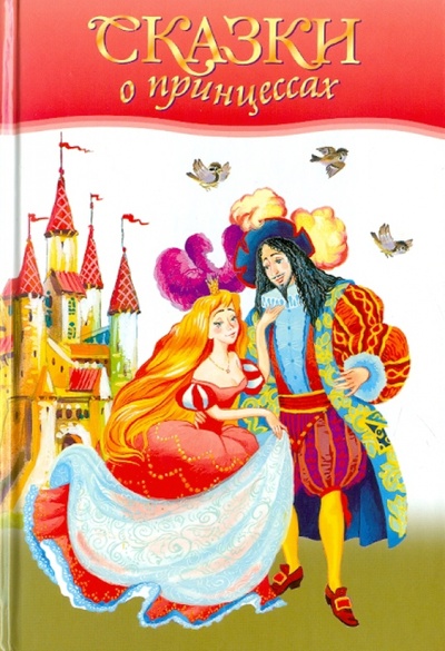 Книга: Сказки о принцессах; Махаон, 2010 