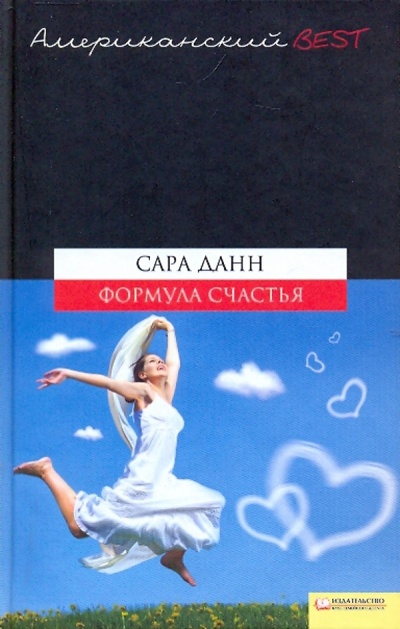 Книга: Формула счастья (Данн Сара) ; Клуб семейного досуга, 2009 