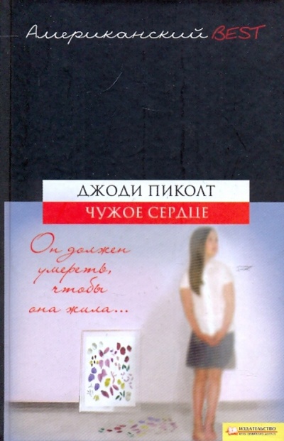 Книга: Чужое сердце (Пиколт Джоди) ; Клуб семейного досуга, 2009 
