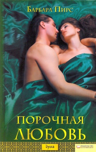 Книга: Порочная любовь (Пирс Барбара) ; Клуб семейного досуга, 2009 