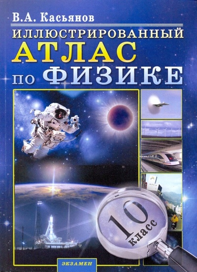 Книга: Иллюстрированный Атлас по физике. 10 класс (Касьянов Валерий Алексеевич) ; Экзамен, 2010 