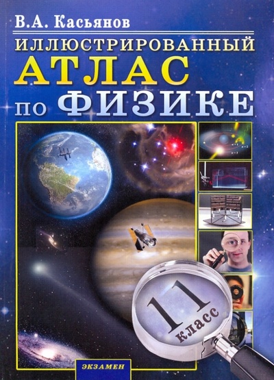 Книга: Иллюстрированный Атлас по физике. 11 класс (Касьянов Валерий Алексеевич) ; Экзамен, 2010 