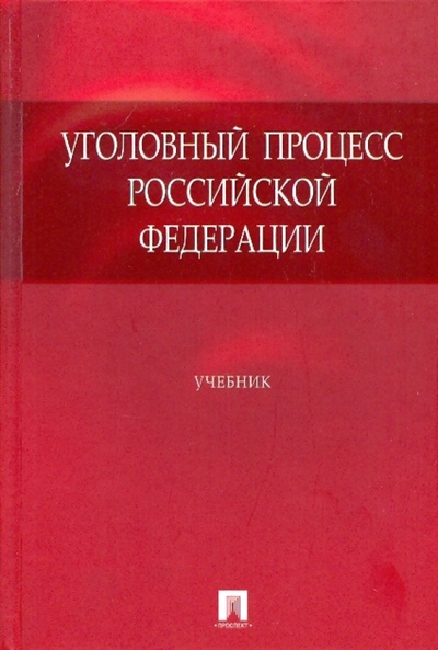 Книга: Уголовный процесс Российской Федерации (Кругликов Анатолий Петрович) ; Проспект, 2010 