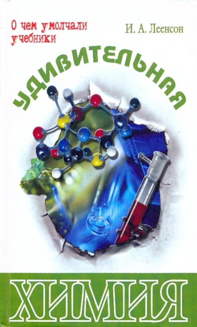 Книга: Удивительная химия (Леенсон Илья Абрамович) ; ЭНАС-КНИГА, 2012 