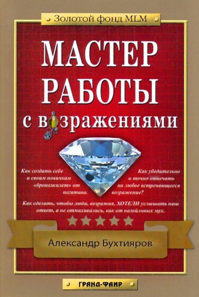 Книга: Мастер работы с возражениями (Бухтияров Александр) ; Гранд-Фаир, 2009 