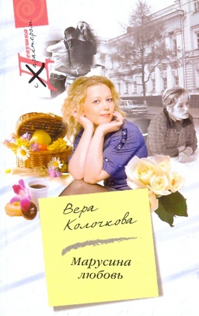 Книга: Марусина любовь (Колочкова Вера Александровна) ; Центрполиграф, 2009 