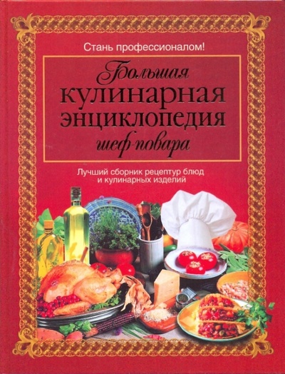 Книга: Большая кулинарная энциклопедия шеф-повара; АСТ, 2008 
