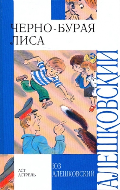 Книга: Черно-бурая лиса (Алешковский Юз) ; АСТ, 2009 