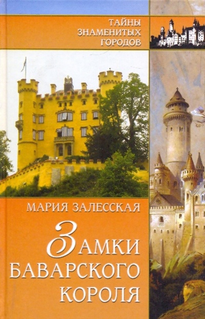 Книга: Замки баварского короля (Залесская Мария Кирилловна) ; Вече, 2009 