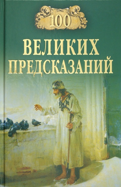 Книга: 100 великих предсказаний (Славин Святослав Николаевич) ; Вече, 2014 