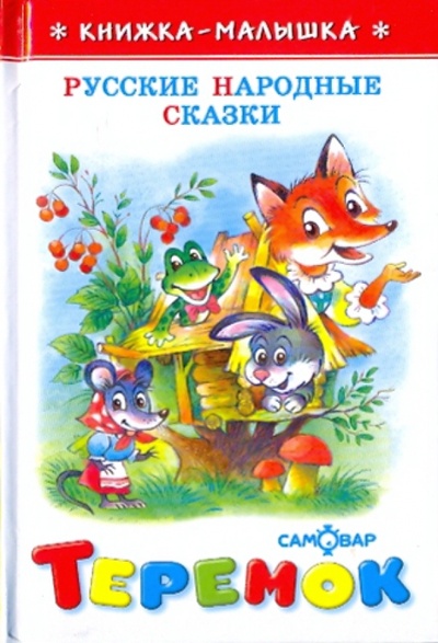 Книга: Теремок (русские народные сказки); Самовар, 2009 
