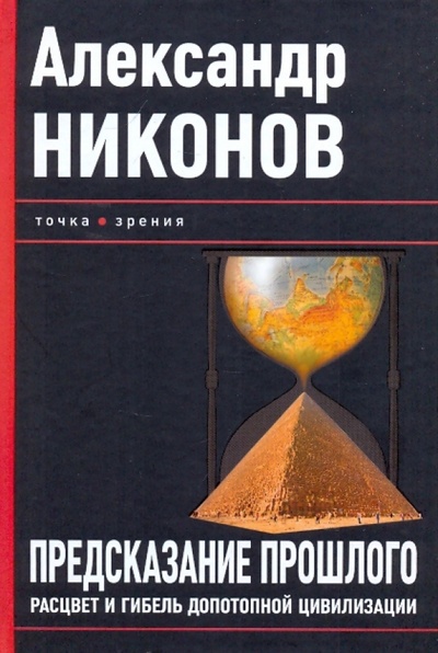 Книга: Предсказание прошлого. Расцвет и гибель допотопной цивилизации (Никонов Александр Петрович) ; Питер, 2009 