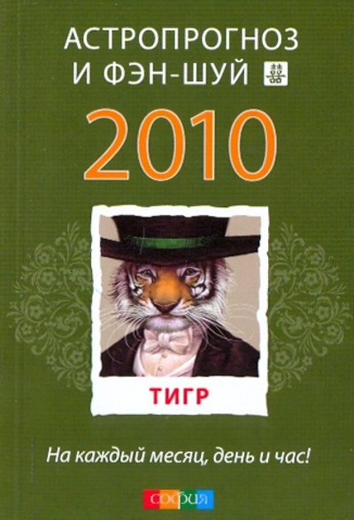 Книга: Тигр: ваш астропрогноз и фэн-шуй на 2010 год; София, 2009 