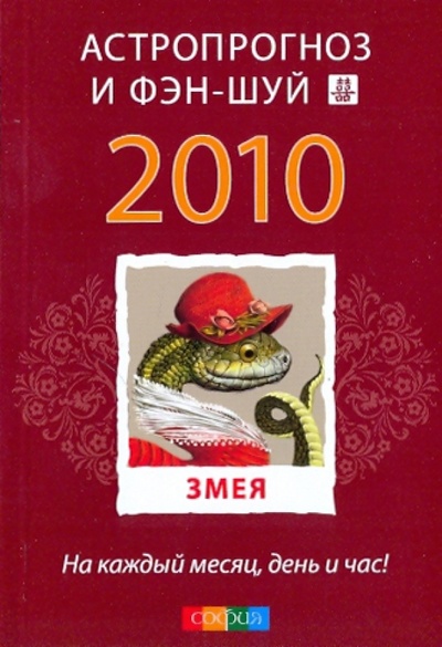 Книга: Змея: ваш астропрогноз и фэн-шуй на 2010 год; София, 2009 