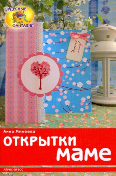 Книга: Открытки маме (Михеева Анна Валерьевна) ; Айрис-Пресс, 2009 
