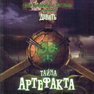 Книга: Девять. Тайна артефакта (Бекмамбетов Тимур, Бертон Тим) ; Эгмонт, 2009 